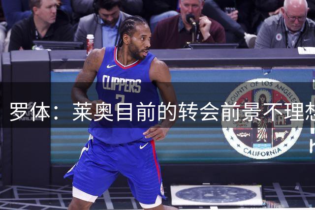 罗体：莱奥目前的转会前景不理想，他对想离开米兰的发言感到后悔